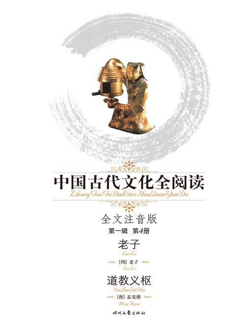 Title details for 中国古代文化全阅读(第一辑)老子、道教义枢(4) by 老子 - Available